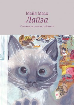 Книга "Лайза. Основано на реальных событиях" – Майя Мазо