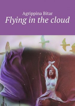 Книга "Flying in the cloud" – Agrippina Bitar