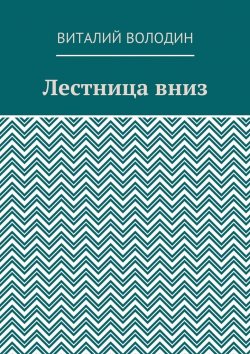 Книга "Лестница вниз" – Виталий Володин