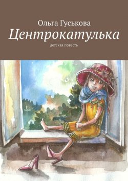 Книга "Центрокатулька. Детская повесть" – Ольга Гуськова