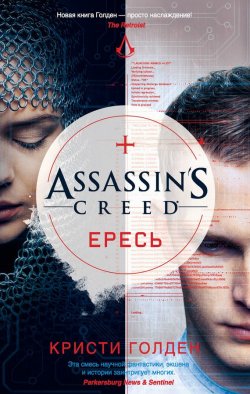 Книга "Assassin's Creed. Ересь" {Assassin's Creed} – Кристи Голден, 2017