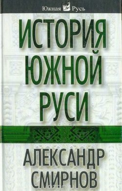 Книга "История южной Руси" – Александр Дмитриевич Смирнов, Александр Смирнов, 2008