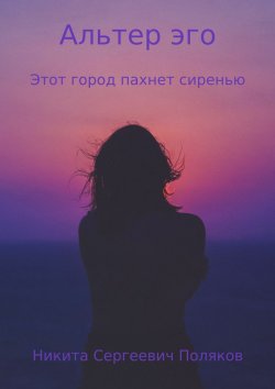 Книга "Альтер эго. Сборник" – Никита Поляков