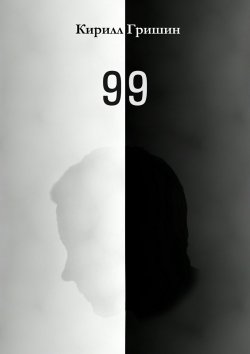 Книга "99" – Кирилл Гришин
