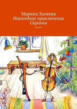 Книга "Новогодние приключения Скрипки. Сказка" – Марина Халеева
