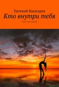 Кто внутри тебя. Книга для парней (Башкарев Евгений)