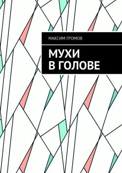 Книга "Мухи в голове" – Максим Громов