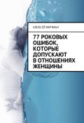 77 роковых ошибок, которые допускают в отношениях женщины (Мичман Алексей)