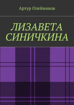 Книга "Лизавета Синичкина" – Артур Олейников