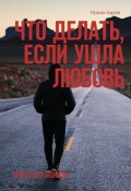 Что делать, если ушла любовь. Только для женщин (Бараш Ирина)
