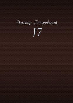 Книга "17" – Виктор Петровский
