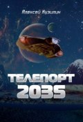 Телепорт 2035 (Кузилин Алексей, 2017)
