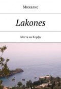 Lakones. Места на Корфу (Михалис)