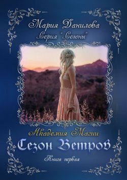 Книга "Сезон ветров. Книга первая. Академия магии" {Сезоны} – Мария Данилова