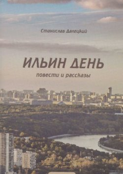 Книга "Ильин день. Сборник" – Станислав Далецкий