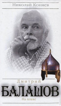 Книга "Дмитрий Балашов. На плахе" – Николай Коняев, 2008