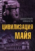 Цивилизация майя (Дмитрий Олегович Иванов, Дмитрий Иванов, 2017)