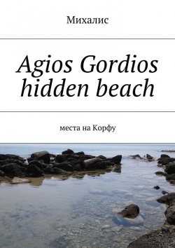 Книга "Agios Gordios hidden beach. Места на Корфу" – Михалис