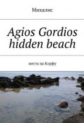 Agios Gordios hidden beach. Места на Корфу (Михалис)