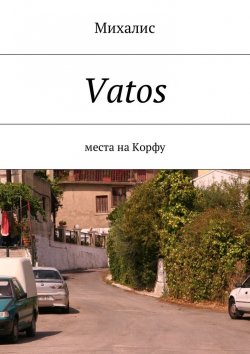 Книга "Vatos. Места на Корфу" – Михалис
