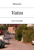 Vatos. Места на Корфу (Михалис)