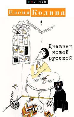 Книга "Дневник новой русской" – Елена Колина, 2010
