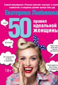 Книга "50 правил идеальной женщины" (Любимова Екатерина, 2016)