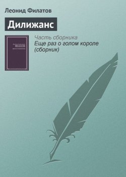 Книга "Дилижанс" – Леонид Филатов