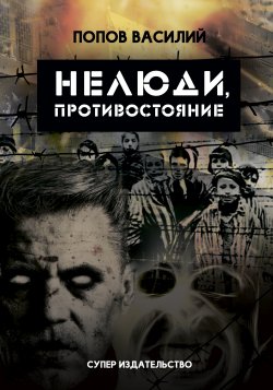 Книга "Нелюди, противостояние" – Василий Попов, 2017