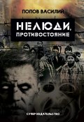 Нелюди, противостояние (Василий Попов, 2017)