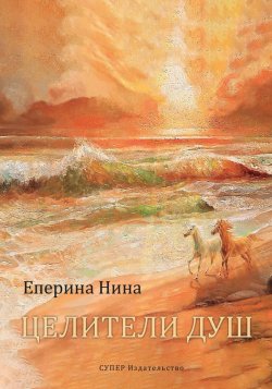 Книга "Целители Душ" – Нина Еперина, 2017