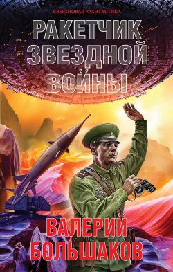 Книга "Ракетчик звездной войны" {Сверхновая фантастика} – Валерий Большаков, 2017