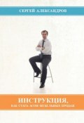 Инструкция, как стать асом мебельных продаж (Сергей Георгиевич Александров)
