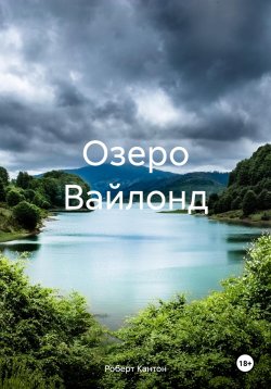 Книга "Озеро Вайлонд" – Роберт Кантон, 2017