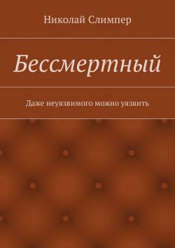 Книга "Бессмертный" – Николай Слимпер
