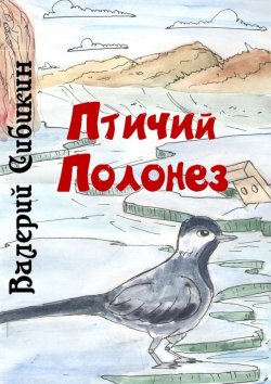 Книга "Птичий полонез" – Валерий Сибикин