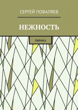 Книга "Нежность. Лирика" – Сергей Поваляев
