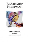 Рецепторы души. Сборник стихотворений (Владимир Рудерман)