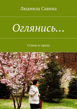 Книга "Оглянись… Стихи и проза" – Людмила Савина