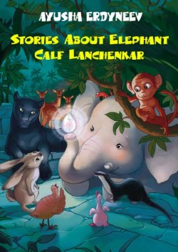 Книга "Stories about elephant calf Lanchenkar" – Ayusha Erdyneev
