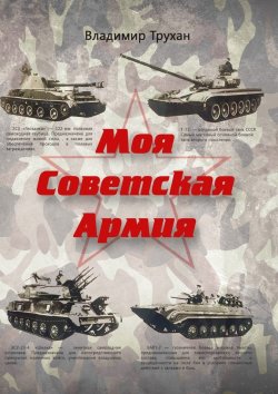 Книга "Моя Советская Армия" – Владимир Трухан