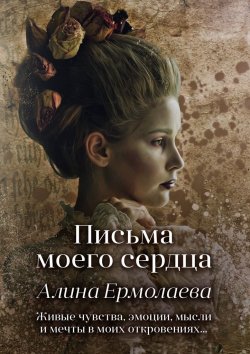 Книга "Письма моего сердца" – Алина Ермолаева