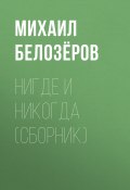 Нигде и никогда (сборник) (Михаил Белозеров, 2017)