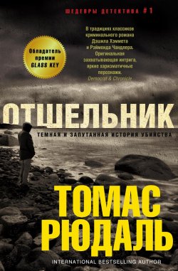 Книга "Отшельник" {Иностранный детектив} – Томас Рюдаль, 2014