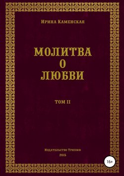 Книга "Молитва о любви. Том II" – Ирина Каменская, 2015