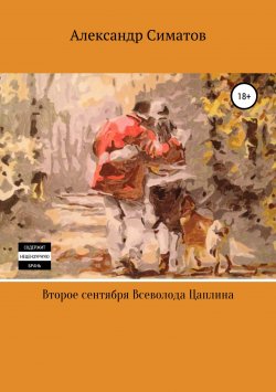 Книга "Второе сентября Всеволода Цаплина" – Александр Симатов, 2016