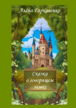 Книга "Сказка о говорящем замке" – Алена Гаркавенко, Алена Гаркавенко (Домбровская)