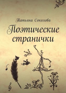 Книга "Поэтические странички" – Татьяна Соколова