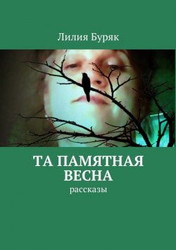 Книга "Та памятная весна. Рассказы" – Лилия Дмитриевна Буряк, Лилия Буряк