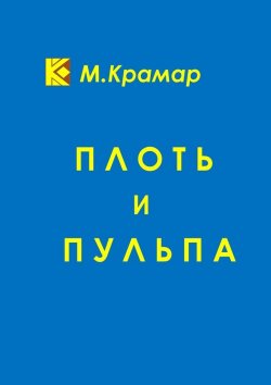 Книга "Плоть и Пульпа" – Максим Крамар